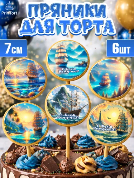 Пряники с пищевой печатью масматрица, Море, моряку, корабль, якорь, маяк, штурвал, спасательный круг, арт. PP218567_1