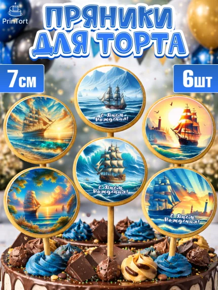 Пряники с пищевой печатью масматрица, Море, моряку, корабль, якорь, маяк, штурвал, спасательный круг, арт. PP218567_2