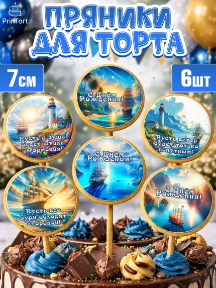 Пряники с пищевой печатью масматрица, Море, моряку, корабль, якорь, маяк, штурвал, спасательный круг, арт. PP218571_1