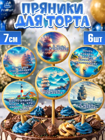 Пряники с пищевой печатью масматрица, Море, моряку, корабль, якорь, маяк, штурвал, спасательный круг, арт. PP218571_2