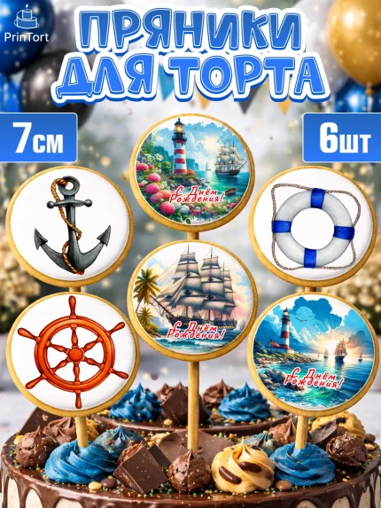 Пряники с пищевой печатью масматрица, Море, моряку, корабль, якорь, маяк, штурвал, спасательный круг, арт. PP218573_1