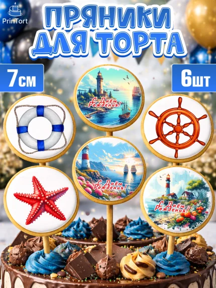 Пряники с пищевой печатью масматрица, Море, моряку, корабль, якорь, маяк, штурвал, спасательный круг, арт. PP218573_2