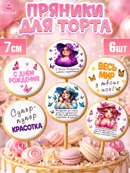 Пряники с пищевой печатью масматрица, Пышка, женщина, полная женщина, бабочки, девушка в шляпке, арт. PP218808_1