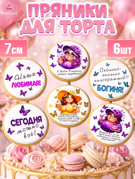 Пряники с пищевой печатью масматрица, Пышка, женщина, полная женщина, бабочки, девушка в шляпке, арт. PP218808_2
