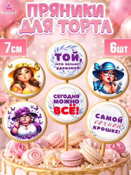 Пряники с пищевой печатью масматрица, Пышка, женщина, полная женщина, бабочки, девушка в шляпке, арт. PP218811_1