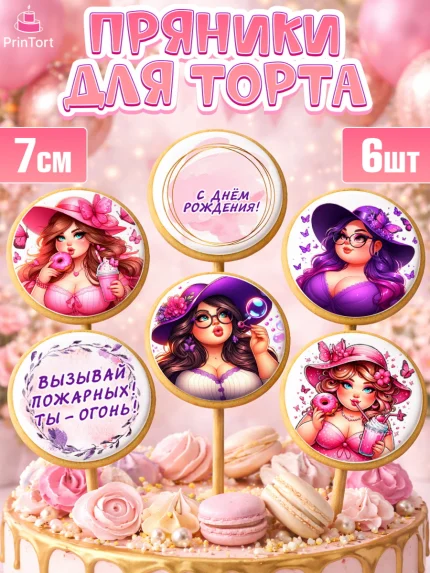 Пряники с пищевой печатью масматрица, Пышка, женщина, полная женщина, бабочки, девушка в шляпке, арт. PP218814_1