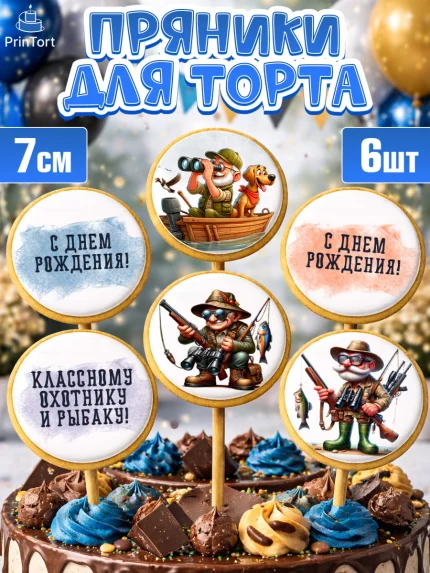 Пряники с пищевой печатью масматрица, Охотнику, Охотник, мужчина, животные, ружье, звери, охота, арт. PP218916_1