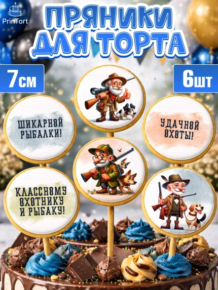 Пряники с пищевой печатью масматрица, Охотнику, Охотник, мужчина, животные, ружье, звери, охота, арт. PP218916_2