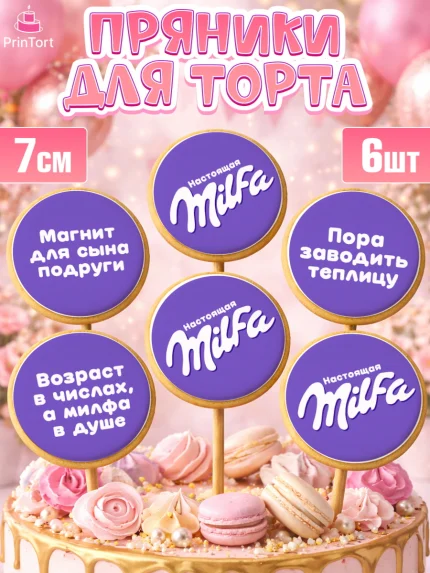 Пряники с пищевой печатью масматрица, Милфа, Milfa, Девочка, День рождения, арт. PP219129_1
