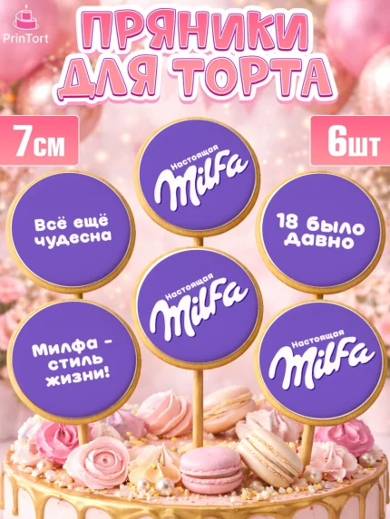 Пряники с пищевой печатью масматрица, Милфа, Milfa, Девочка, День рождения, арт. PP219129_2