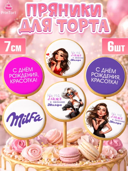 Пряники с пищевой печатью масматрица, Милфа, Milfa, Девочка, День рождения, арт. PP219135_2