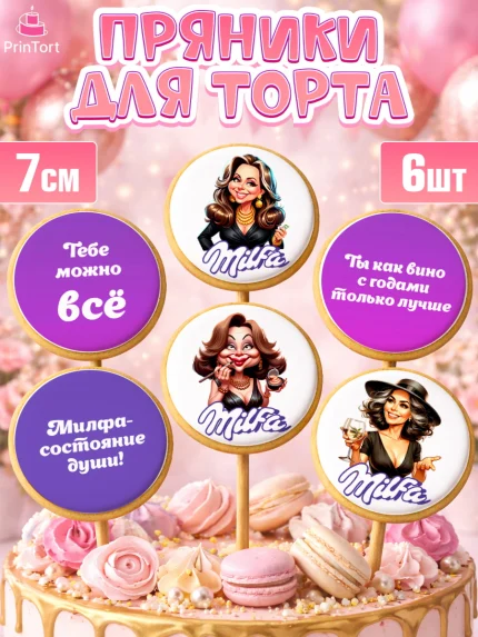 Пряники с пищевой печатью масматрица, Милфа, Milfa, Девочка, День рождения, арт. PP219138_2