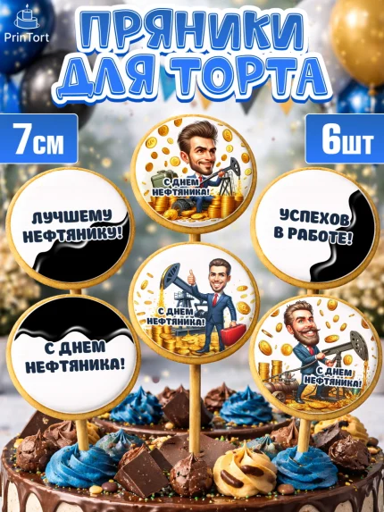 Пряники с пищевой печатью масматрица, С Днём нефтяника, нефтяник, день нефтяника, арт. PP219382_2