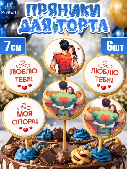 Пряники с пищевой печатью масматрица, За тобой как за стеной, Мужчине, парню, любовь, влюбленные, арт. PP219402_2