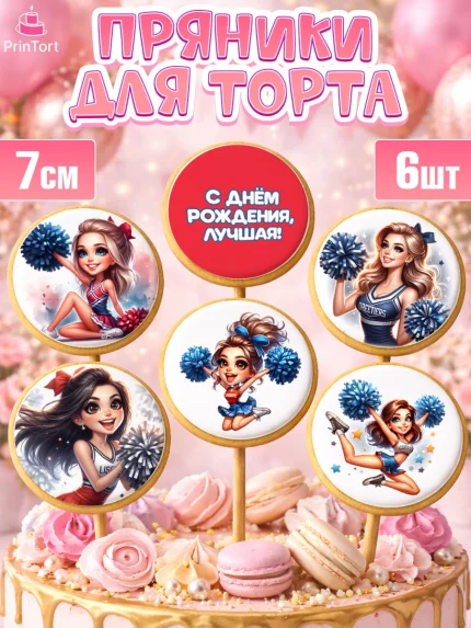 Пряники с пищевой печатью масматрица, Чирлидинг, чарлидинг, помпоны для чарлидинга, девушки, команда, арт. PP219696_1