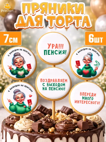 Пряники с пищевой печатью масматрица, Пенсия, с выходом на пенсию, пенсионер, Девушка, арт. PP219803_1