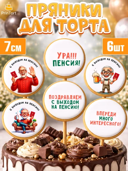 Пряники с пищевой печатью масматрица, Пенсия, с выходом на пенсию, пенсионер, Девушка, арт. PP219806_1