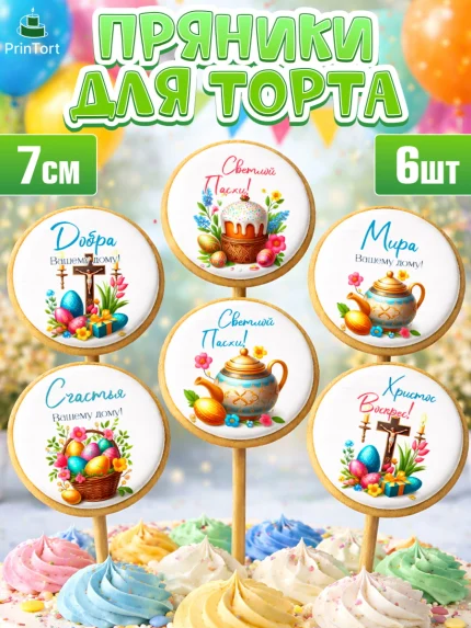 Пряники с пищевой печатью масматрица, Пасха, Декор для кулича, украшение для кулича, декор на пасху, арт. PP219945_1