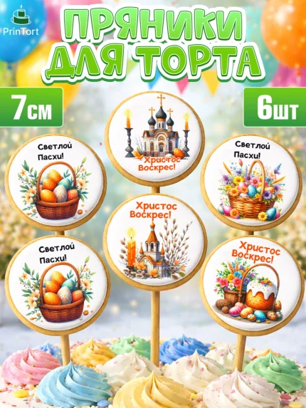 Пряники с пищевой печатью масматрица, Пасха, Декор для кулича, украшение для кулича, декор на пасху, арт. PP219947_1
