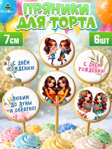 Пряники с пищевой печатью масматрица, Близнецы, Девочка, День рождения, арт. PP220020_1