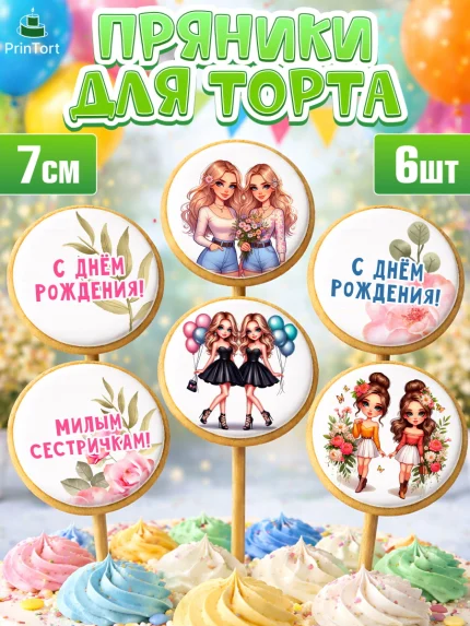 Пряники с пищевой печатью масматрица, Близнецы, Девочка, День рождения, арт. PP220020_2