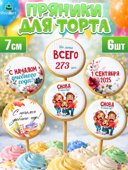 Пряники с пищевой печатью масматрица, 1 сентября, День знаний, снова в школу, арт. PP220127_2