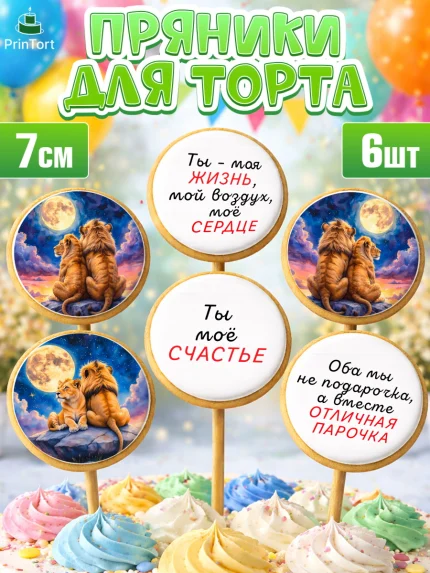 Пряники с пищевой печатью масматрица, День рождения, львы, пара, любовь, сердце, Девочка, арт. PP220184_2