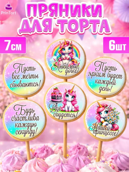 Пряники с пищевой печатью масматрица, День рождения, пони, единорог, радуга, бабочка, дочке, лошадка, арт. PP220273_1