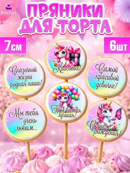 Пряники с пищевой печатью масматрица, День рождения, пони, единорог, радуга, бабочка, дочке, лошадка, арт. PP220273_2