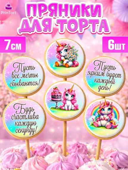 Пряники с пищевой печатью масматрица, День рождения, пони, единорог, радуга, бабочка, дочке, лошадка, арт. PP220274_1