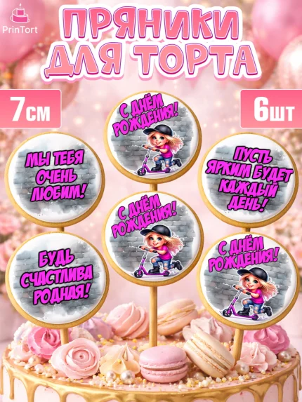 Пряники с пищевой печатью масматрица, День рождения, ребенок, девочка, самокат, скейт, подросток, арт. PP220348_2