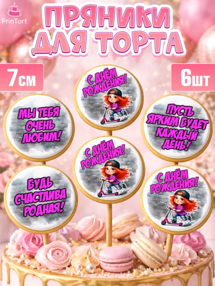Пряники с пищевой печатью масматрица, День рождения, ребенок, девочка, самокат, скейт, подросток, арт. PP220349_2