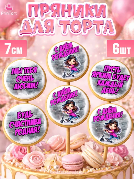 Пряники с пищевой печатью масматрица, День рождения, ребенок, девочка, самокат, скейт, подросток, арт. PP220350_2