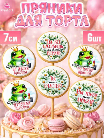 Пряники с пищевой печатью масматрица, День рождения, Лягушка, принцеса, ромашки, букет, цветы, арт. PP220480_1