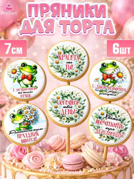 Пряники с пищевой печатью масматрица, День рождения, Лягушка, принцеса, ромашки, букет, цветы, арт. PP220486_2