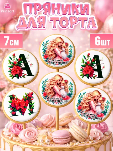 Пряники с пищевой печатью масматрица, Маме, Женщина, для мамы, цветы, сердце, женщина с ребенком, арт. PP220526_1