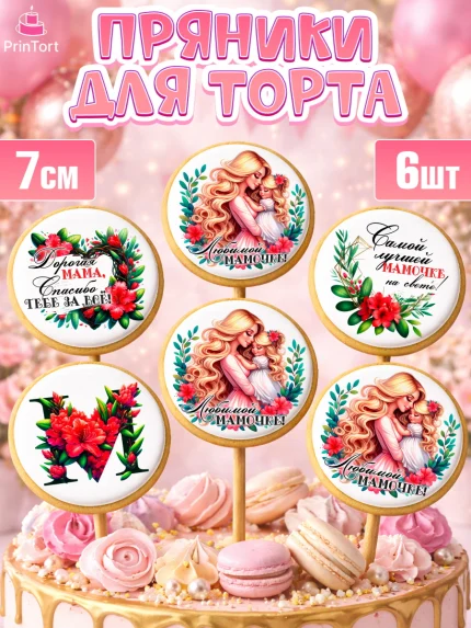 Пряники с пищевой печатью масматрица, Маме, Женщина, для мамы, цветы, сердце, женщина с ребенком, арт. PP220526_2