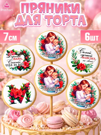 Пряники с пищевой печатью масматрица, Маме, Женщина, для мамы, цветы, сердце, женщина с ребенком, арт. PP220527_2