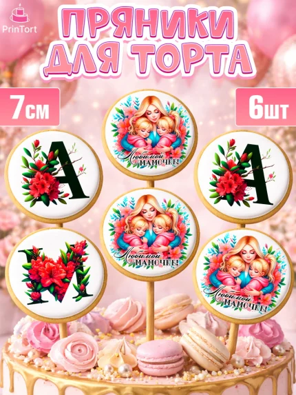 Пряники с пищевой печатью масматрица, Маме, Женщина, для мамы, цветы, сердце, женщина с ребенком, арт. PP220529_1