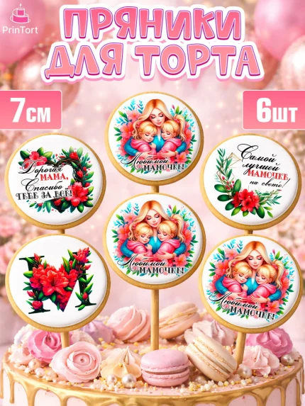 Пряники с пищевой печатью масматрица, Маме, Женщина, для мамы, цветы, сердце, женщина с ребенком, арт. PP220529_2