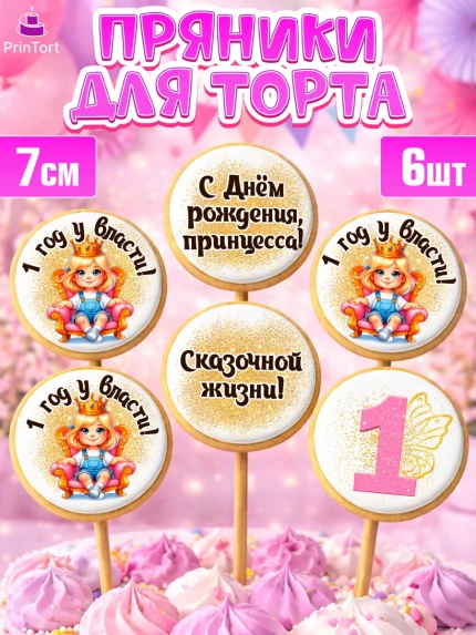 Пряники с пищевой печатью масматрица, 1 год у власти, Девочка, 1 год, День рождения, арт. PP220834_1