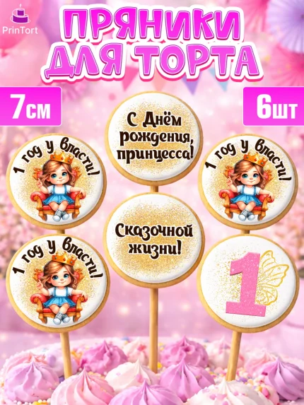 Пряники с пищевой печатью масматрица, 1 год у власти, Девочка, 1 год, День рождения, арт. PP220837_1