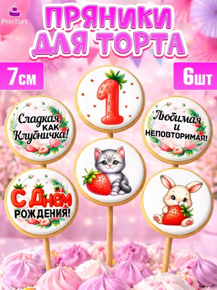 Пряники с пищевой печатью масматрица, Нашей Ягодке!, Цифра 1, Девочка, дочке, клубничка, клубника, арт. PP221099_1