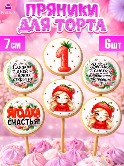 Пряники с пищевой печатью масматрица, Нашей Ягодке!, Цифра 1, Девочка, дочке, клубничка, клубника, арт. PP221099_2
