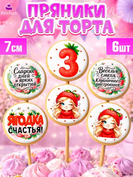 Пряники с пищевой печатью масматрица, Нашей Ягодке!, Цифра 3, Девочка, дочке, клубничка, клубника, арт. PP221101_2