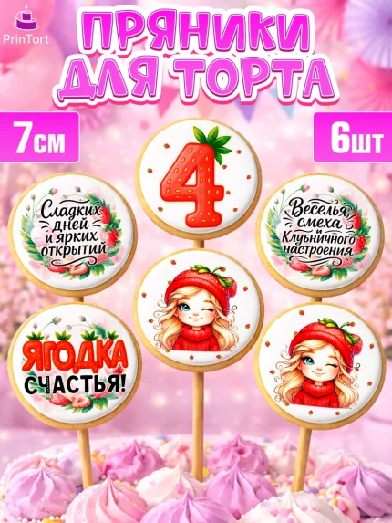 Пряники с пищевой печатью масматрица, Нашей Ягодке!, Цифра 4, Девочка, дочке, клубничка, клубника, арт. PP221102_2