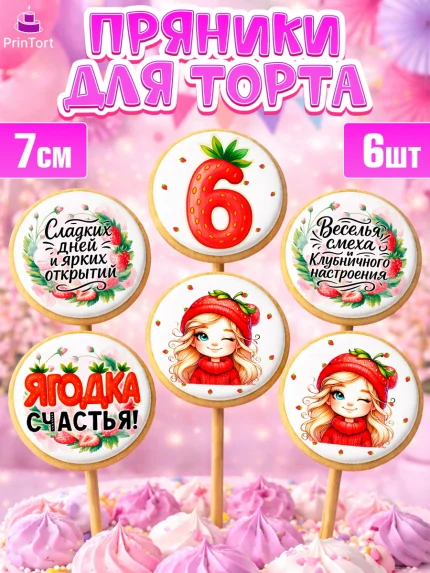 Пряники с пищевой печатью масматрица, Нашей Ягодке!, Цифра 6, Девочка, дочке, клубничка, клубника, арт. PP221104_2