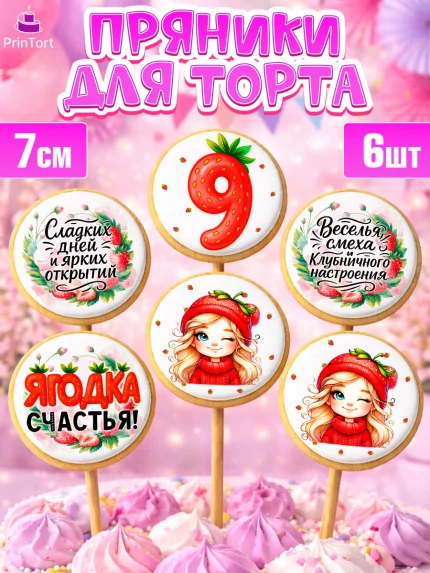 Пряники с пищевой печатью масматрица, Нашей Ягодке!, Цифра 9, Девочка, дочке, клубничка, клубника, арт. PP221107_2