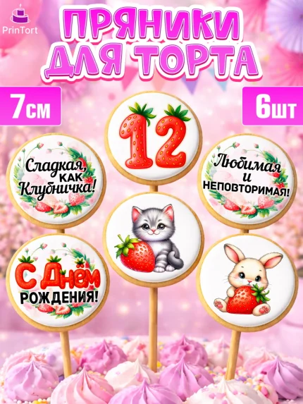 Пряники с пищевой печатью масматрица, Нашей Ягодке!, Цифра 12, Девочка, дочке, клубничка, клубника, арт. PP221110_1