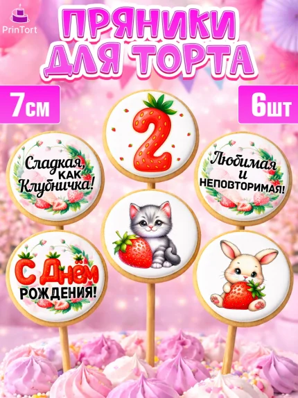 Пряники с пищевой печатью масматрица, Нашей Ягодке!, Цифра 2, Девочка, дочке, клубничка, клубника, арт. PP221115_1